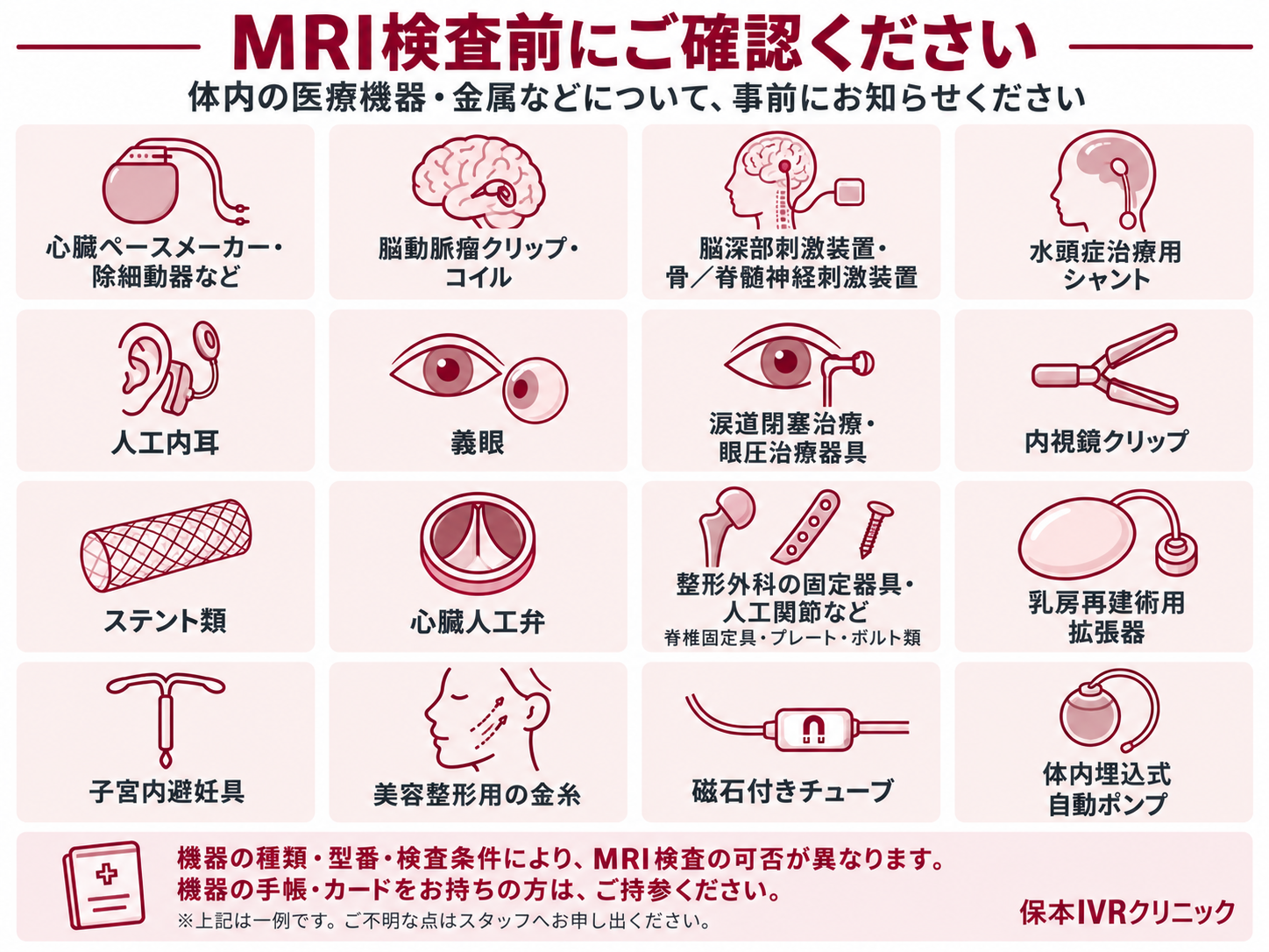 MRI検査前にご確認ください（体内の医療機器・金属の例）
