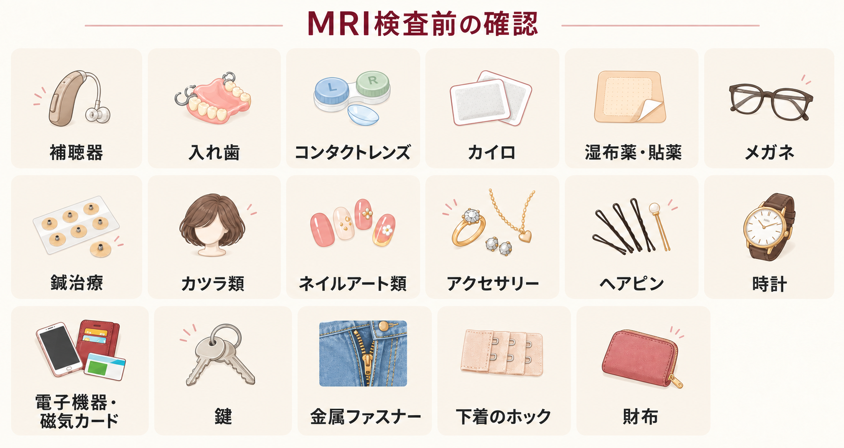 MRI検査前に取り外していただく持ち物の例